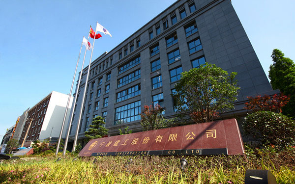 泗县宁波建工股份有限公司